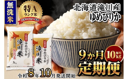 【寄附額改定】《令和8年産先行予約》【9ヵ月定期】滝川産ゆめぴりか無洗米 10kg 定期便 新米 特A 北海道 お米マイスター ブランド米 白米 精米 米 こめ コメ お米 単一米 ご飯 ごはん 生活応援 送料無料 北海道産 道産 おすすめ 人気 限定 贈答 予約
