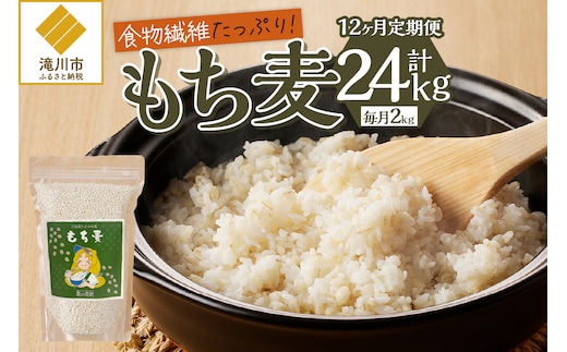 【豊富な食物繊維】もち麦12ヶ月連続お届け