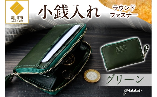 小銭入れラウンドファスナー【グリーン】