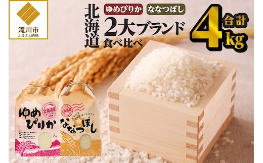 《令和7年産》【お試し】北海道2大ブランドの食べ比べ!!4kg | ゆめぴりか ななつぼし 特A 白米 ブランド米 米 こめ コメ お米 ご飯 ごはん 単一米 滝川市 北海道 北海道産 道産 北海道米 おすすめ 人気 お弁当 贈答