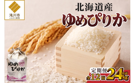 《令和7年産》12ヶ月連続お届け!ゆめぴりか2kg | 特A 白米 ブランド米 米 こめ コメ お米 ご飯 ごはん 単一米 滝川市 北海道 北海道産 道産 北海道米 定期便 生活応援 送料無料 おすすめ 人気 お弁当 贈答
