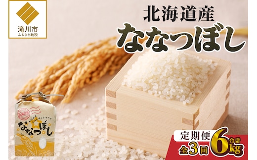 《令和7年産》3ヶ月連続お届け!ななつぼし2kg | 特A 白米 ブランド米 米 こめ コメ お米 ご飯 ごはん 単一米 滝川市 北海道 北海道産 道産 北海道米 定期便 生活応援 送料無料 おすすめ 人気 お弁当 贈答