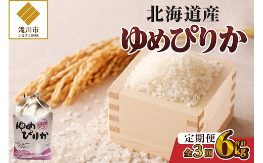 《令和7年産》3ヶ月連続お届け!ゆめぴりか2kg | 特A 白米 ブランド米 米 こめ コメ お米 ご飯 ごはん 単一米 滝川市 北海道 北海道産 道産 北海道米 定期便 生活応援 送料無料 おすすめ 人気 お弁当 贈答