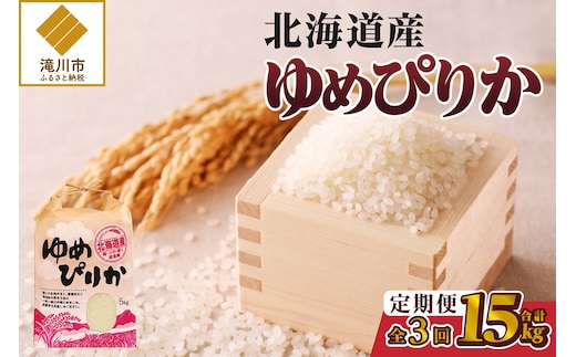 《令和7年産》3ヶ月連続お届け!ゆめぴりか5kg | 特A 白米 ブランド米 米 こめ コメ お米 ご飯 ごはん 単一米 滝川市 北海道 北海道産 道産 北海道米 定期便 生活応援 送料無料 おすすめ 人気 お弁当 贈答