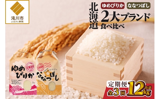 《令和7年産》3ヶ月連続お届け!北海道2大ブランドの食べ比べ!!4kg | 定期便 ゆめぴりか ななつぼし 特A 白米 ブランド米 米 こめ コメ お米 ご飯 ごはん 単一米 滝川市 北海道 北海道産 道産 北海道米 おすすめ 人気 お弁当 贈答