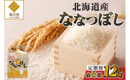 《令和7年産》6ヶ月連続お届け!ななつぼし2kg | 特A 白米 ブランド米 米 こめ コメ お米 ご飯 ごはん 単一米 滝川市 北海道 北海道産 道産 北海道米 定期便 生活応援 送料無料 おすすめ 人気 お弁当 贈答