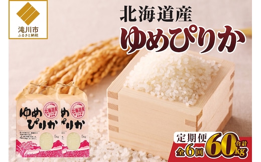 《令和7年産》6ヶ月連続お届け!ゆめぴりか10kg | 特A 白米 ブランド米 米 こめ コメ お米 ご飯 ごはん 単一米 滝川市 北海道 北海道産 道産 北海道米 定期便 生活応援 送料無料 おすすめ 人気 お弁当 贈答
