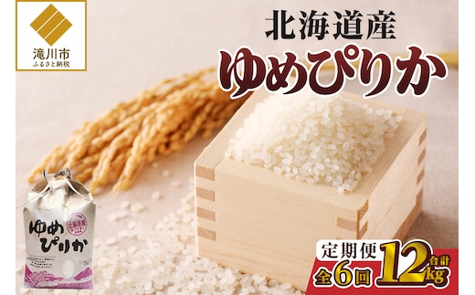 《令和7年産》6ヶ月連続お届け!ゆめぴりか2kg | 特A 白米 ブランド米 米 こめ コメ お米 ご飯 ごはん 単一米 滝川市 北海道 北海道産 道産 北海道米 定期便 生活応援 送料無料 おすすめ 人気 お弁当 贈答