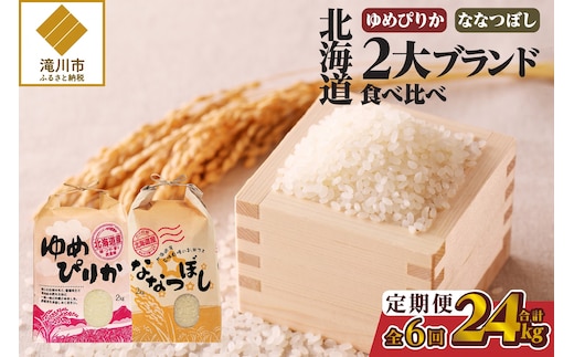 《令和7年産》6ヶ月連続お届け!北海道2大ブランドの食べ比べ!!4kg | 定期便 ゆめぴりか ななつぼし 特A 白米 ブランド米 米 こめ コメ お米 ご飯 ごはん 単一米 滝川市 北海道 北海道産 道産 北海道米 おすすめ 人気 お弁当 贈答