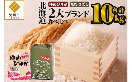 《令和7年産》北海道2大ブランドの食べ比べ!!10kg | ゆめぴりか ななつぼし 特A 白米 ブランド米 米 こめ コメ お米 ご飯 ごはん 単一米 滝川市 北海道 北海道産 道産 北海道米 おすすめ 人気 お弁当 贈答