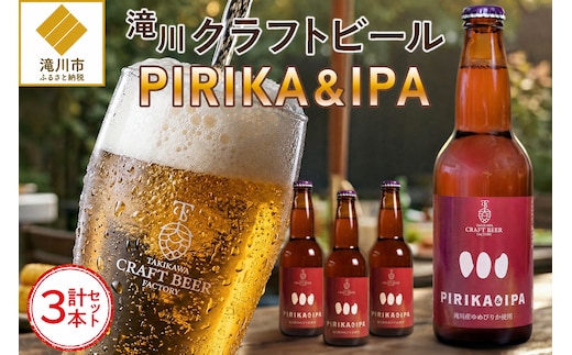 滝川クラフトビール「PIRIKA&IPA」3本 地ビール 生ビール 非熱処理 ご当地 ゆめぴりか使用 お酒 酒 瓶 エールビール ピリカ IPA 家飲み 晩酌 バーベキュー プレゼント 贈り物 贈答 北海道 滝川市