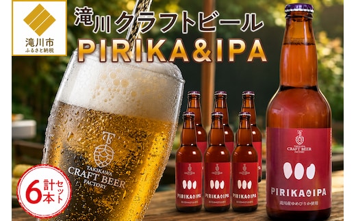 滝川クラフトビール「PIRIKA&IPA」6本 地ビール 生ビール 非熱処理 ご当地 ゆめぴりか使用 お酒 酒 瓶 エールビール ピリカ IPA 家飲み 晩酌 バーベキュー プレゼント 贈り物 贈答 北海道 滝川市