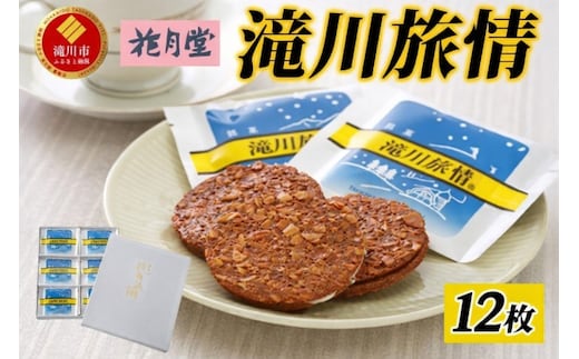 花月堂 滝川旅情12枚入 | 北海道 滝川市 お菓子 銘菓 アーモンド チョコ ホワイトチョコレート サンド 焼き菓子 ギフト 菓子 セット 個包装 手土産