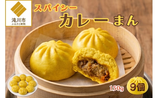 【訳あり】スパイシーカレーまん 150g×9個 | 北海道 滝川市 国産 惣菜 冷凍 豚まん 中華まん おやつ 軽食 保存食 家庭用 冷凍ストック 点心 蒸しまん 蒸し器 電子レンジ 簡単調理