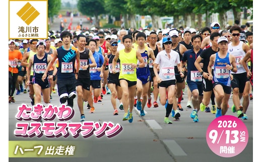 2026たきかわコスモスマラソン【ハーフ】出走権