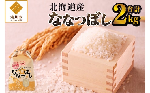 《令和7年産》ななつぼし2kg | 特A 白米 ブランド米 米 こめ コメ お米 ご飯 ごはん 単一米 滝川市 北海道 北海道産 道産 北海道米 生活応援 送料無料 おすすめ 人気 お弁当 贈答
