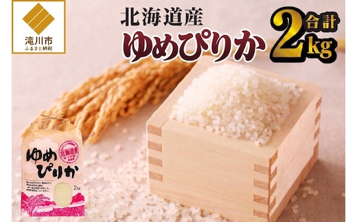 《令和7年産》ゆめぴりか2kg | 特A 白米 ブランド米 米 こめ コメ お米 ご飯 ごはん 単一米 滝川市 北海道 北海道産 道産 北海道米 生活応援 送料無料 おすすめ 人気 お弁当 贈答