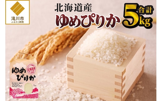 《令和7年産》ゆめぴりか5kg | 特A 白米 ブランド米 米 こめ コメ お米 ご飯 ごはん 単一米 滝川市 北海道 北海道産 道産 北海道米 生活応援 送料無料 おすすめ 人気 お弁当 贈答