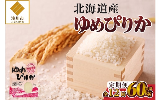 《令和7年産》12ヶ月連続お届け!ゆめぴりか5kg | 特A 白米 ブランド米 米 こめ コメ お米 ご飯 ごはん 単一米 滝川市 北海道 北海道産 道産 北海道米 定期便 生活応援 送料無料 おすすめ 人気 お弁当 贈答