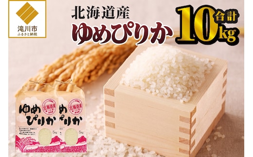 《令和7年産》ゆめぴりか10kg | 特A 白米 ブランド米 米 こめ コメ お米 ご飯 ごはん 単一米 滝川市 北海道 北海道産 道産 北海道米 生活応援 送料無料 おすすめ 人気 お弁当 贈答