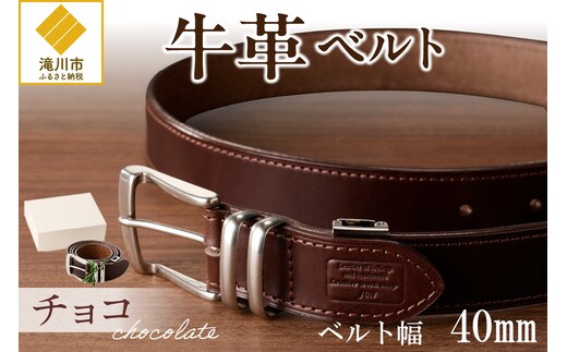 本革 一枚革ベルト 4mm厚 幅40mm【チョコ】ベジタブルタンニンレザー メンズ ヌメ革 ギフト 本革 レザー 牛革 選べる幅 ビジネス カジュアル 北海道 滝川市