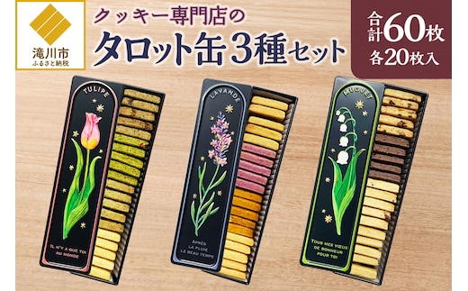 クッキー専門店の【タロット缶3種セット】| 北海道 お菓子 焼き菓子 無添加 食べ比べ プレゼント はるゆたか 小麦 カカオニブ クッキー缶 お菓子缶 贈答 贈り物 送料無料