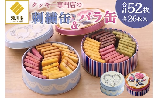 クッキー専門店の【刺繍缶・バラ缶】| 北海道 お菓子 焼き菓子 無添加 食べ比べ プレゼント はるゆたか 小麦 カカオニブ クッキー缶 お菓子缶 贈答 贈り物 送料無料