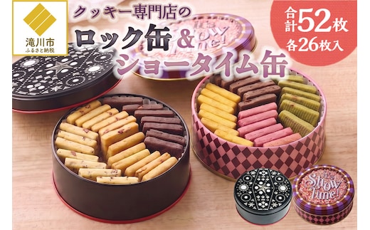 クッキー専門店の【ロック缶・ショータイム缶】| 北海道 お菓子 焼き菓子 無添加 食べ比べ 贈答 はるゆたか 小麦 カカオニブ クッキー缶 お菓子缶 プレゼント 贈り物 送料無料