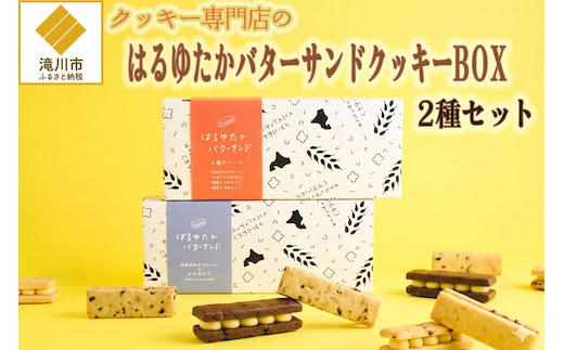 クッキー専門店のバターサンドクッキーBOX2箱セット | 北海道 お菓子 洋菓子 スイーツ 冷凍 バタークリーム はるゆたか 小麦 カカオニブ プレゼント ギフト 贈り物 送料無料