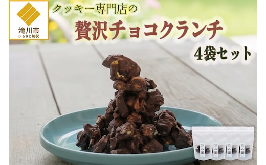クッキー専門店の贅沢チョコクランチ4袋セット | 北海道 お菓子 焼き菓子 カシューナッツ 手土産 はるゆたか 小麦 カカオニブ プレゼント 贈答 ギフト 送料無料