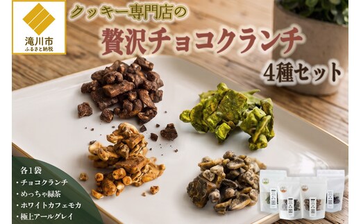 クッキー専門店の贅沢チョコクランチ4種セット | 北海道 お菓子 焼き菓子 食べ比べ プレゼント カシューナッツ 手土産 はるゆたか 小麦 カカオニブ 贈答 ギフト 贈り物 送料無料