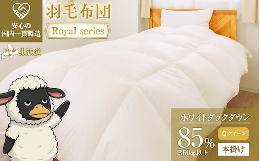 羽毛布団 Royalシリーズ ホワイトダックダウン85% 本掛け 冬用【クイーン】360dp以上 ホテル仕様 完全国内生産 北海道滝川市