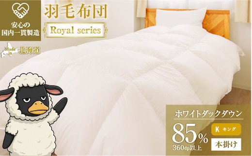 羽毛布団 Royalシリーズ ホワイトダックダウン85% 本掛け 冬用【キング】360dp以上 ホテル仕様 完全国内生産 北海道滝川市