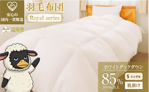 羽毛布団 Royalシリーズ ホワイトダックダウン85% 肌掛け ダウンケット 春秋用【シングル】360dp以上 ホテル仕様 完全国内生産 北海道滝川市