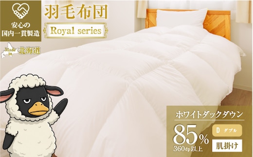 羽毛布団 Royalシリーズ ホワイトダックダウン85% 肌掛け ダウンケット 春秋用【ダブル】360dp以上 ホテル仕様 完全国内生産 北海道滝川市