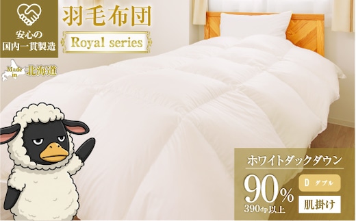 羽毛布団 Royalシリーズ ホワイトダックダウン90% 肌掛け ダウンケット 3シーズン【ダブル】390dp以上 ホテル仕様 完全国内生産 北海道滝川市