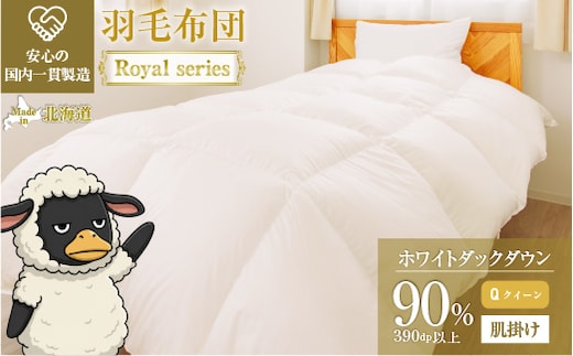 羽毛布団 Royalシリーズ ホワイトダックダウン90% 肌掛け ダウンケット 3シーズン【クイーン】390dp以上 ホテル仕様 完全国内生産 北海道滝川市