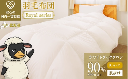 羽毛布団 Royalシリーズ ホワイトダックダウン90% 肌掛け ダウンケット 3シーズン【キング】390dp以上 ホテル仕様 完全国内生産 北海道滝川市