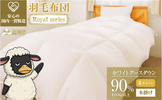 羽毛布団 Royalシリーズ ホワイトグースダウン90% 本掛け 冬用【クイーン】400dp以上 ホテル仕様 完全国内生産 北海道滝川市