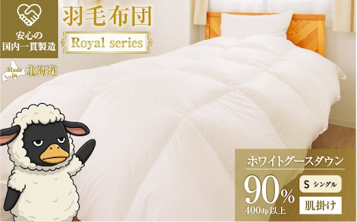 羽毛布団 Royalシリーズ ホワイトグースダウン90% 肌掛け ダウンケット 通年【シングル】400dp以上 ホテル仕様 完全国内生産 北海道滝川市