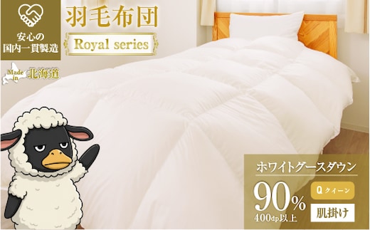 羽毛布団 Royalシリーズ ホワイトグースダウン90% 肌掛け ダウンケット 通年【クイーン】400dp以上 ホテル仕様 完全国内生産 北海道滝川市