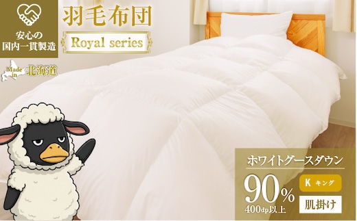 羽毛布団 Royalシリーズ ホワイトグースダウン90% 肌掛け ダウンケット 通年【キング】400dp以上 ホテル仕様 完全国内生産 北海道滝川市