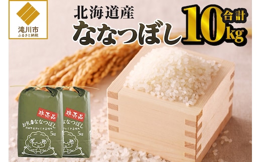 《令和8年産新米》ななつぼし10kg 特A 銘柄 ブランド米 こめ ご飯 北海道米 北海道 贈答 精米 道産 お弁当 滝川市