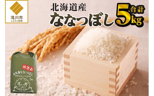 《令和8年産新米》ななつぼし5kg 特A 銘柄 ブランド米 こめ ご飯 精米 北海道米 北海道 贈答 道産 お弁当 滝川市
