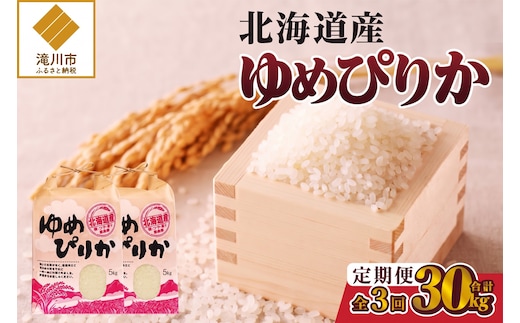 《令和8年産新米》3ヵ月連続お届け!ゆめぴりか10kg 特A 銘柄 ブランド米 精米 北海道 定期便 道産 お弁当 滝川市