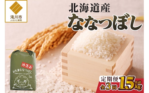 《令和8年産新米》3ヵ月連続お届け!ななつぼし5kg 特A 銘柄 ブランド米 精米 北海道 定期便 道産 お弁当 滝川市