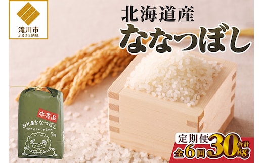 《令和8年産新米》6ヵ月連続お届け!ななつぼし5kg 特A 銘柄 ブランド米 精米 北海道 定期便 道産 お弁当 滝川市