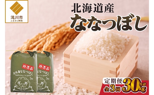 《令和8年産新米》3ヵ月連続お届け!ななつぼし10kg 特A 銘柄 ブランド米 精米 北海道 定期便 道産 お弁当 滝川市