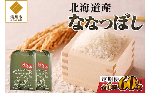 《令和8年産新米》6ヵ月連続お届け!ななつぼし10kg 特A 銘柄 ブランド米 精米 北海道 定期便 道産 お弁当 滝川市