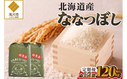 《令和8年産新米》12ヵ月連続お届け!ななつぼし10kg 特A 銘柄 ブランド米 北海道 定期便 精米 道産 お弁当 滝川市